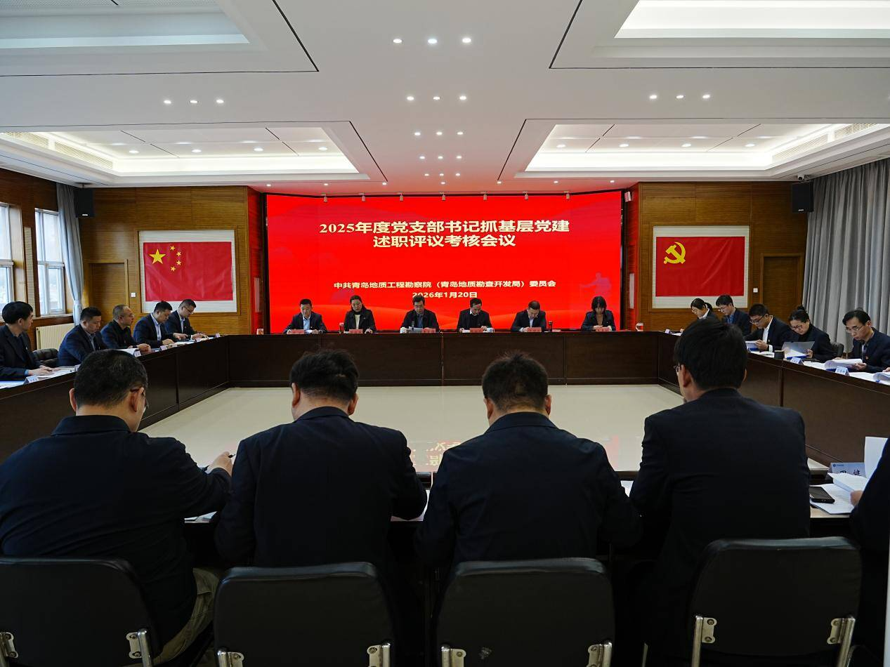 青岛地质院召开2025年度党支部书记抓党建述职评议考核会议