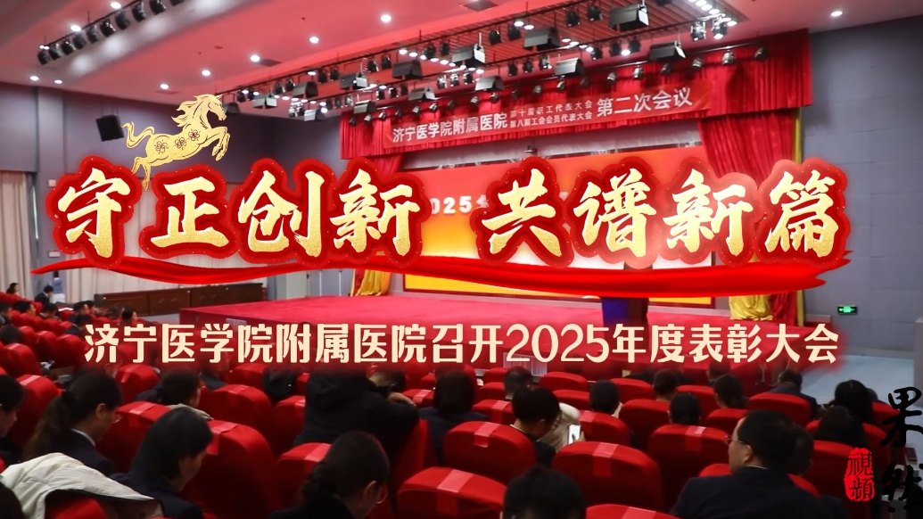 果然视频|济宁医学院附属医院召开2025年度表彰大会