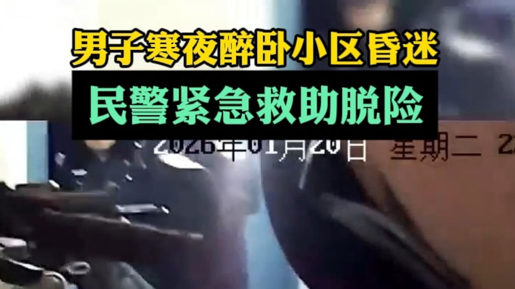 寻找我身边的温暖|男子零下11°C寒夜醉卧小区，民警紧急救助