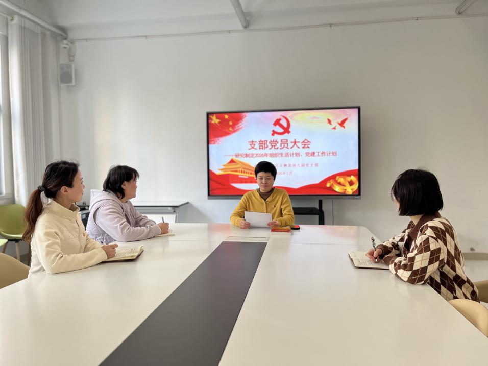 济南市天桥区五柳岛幼儿园党支部召开党员大会