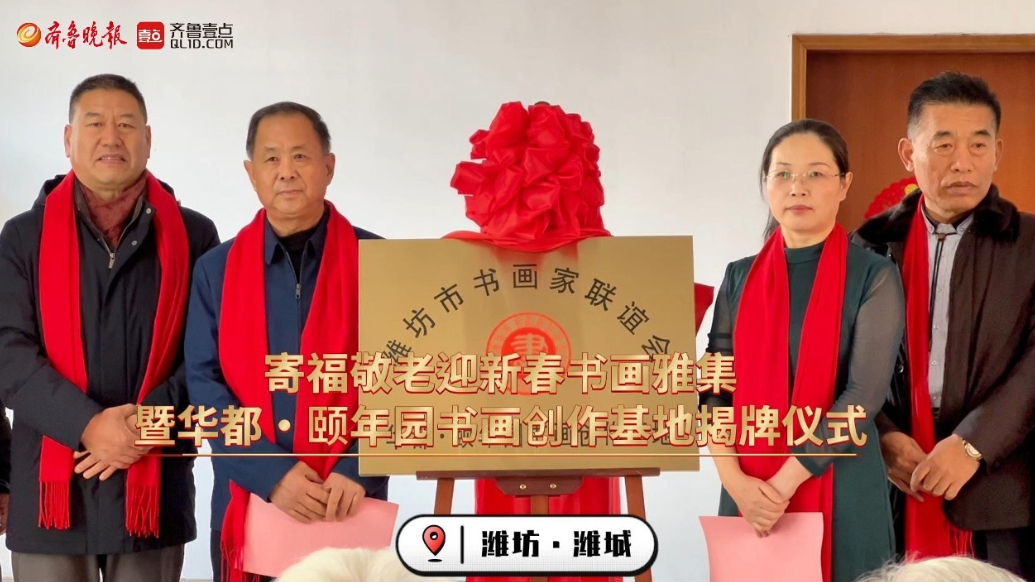 果然视频｜潍坊书画家走进养老服务机构开展文化交流活动