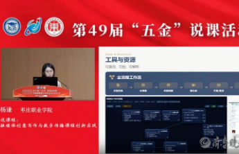 枣庄职业学院在中国职业技术教育学会中展示融媒体教学新路径