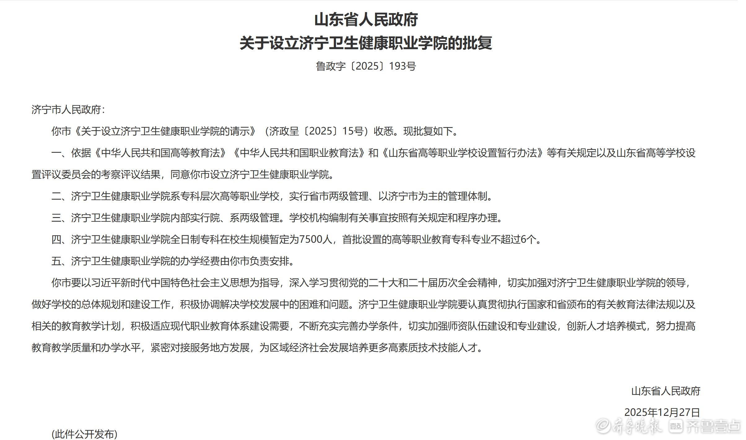 聚焦健康与智能领域！山东集中批复设立4所高职院校！