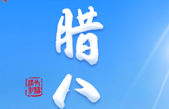 【腊八】腊八纳福 为福添彩