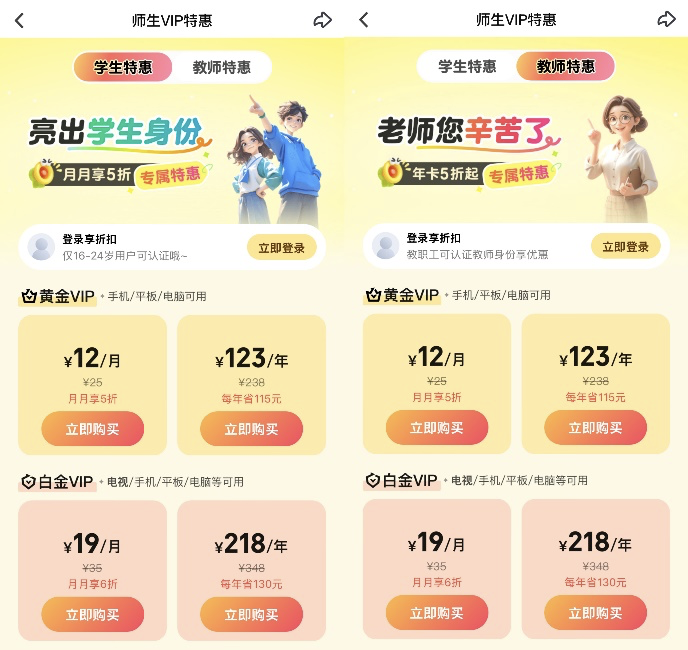教师学生特惠福利！订阅爱奇艺黄金、白金会员低至半价