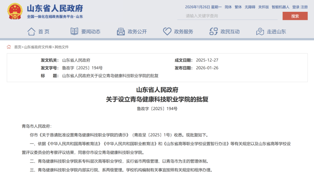 果然视频丨省政府批复！青岛将设立青岛健康科技职业学院