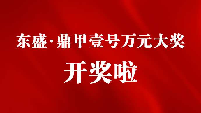 壹直播|东盛·鼎甲壹号万元大奖开奖啦