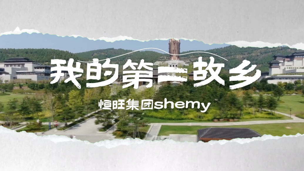 Ramble Shandong漫步山东|我的第二故乡：山东恒旺集团Shemy