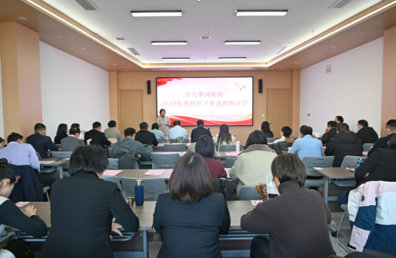 济南市市中区十六里河街道召开2025年度社区工作述职测评会