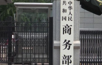 商务部：2026年将有序扩大电信、医疗、教育等领域自主开放