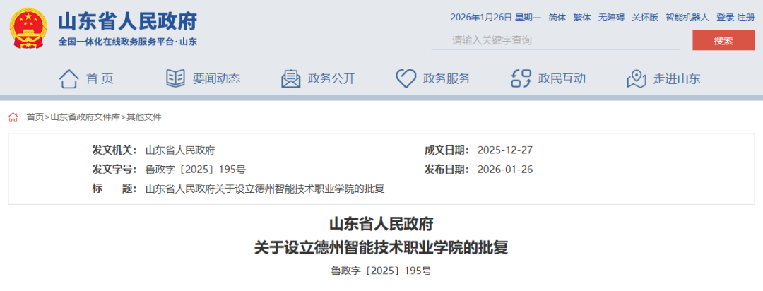 省政府批复！德州将新增一所高校