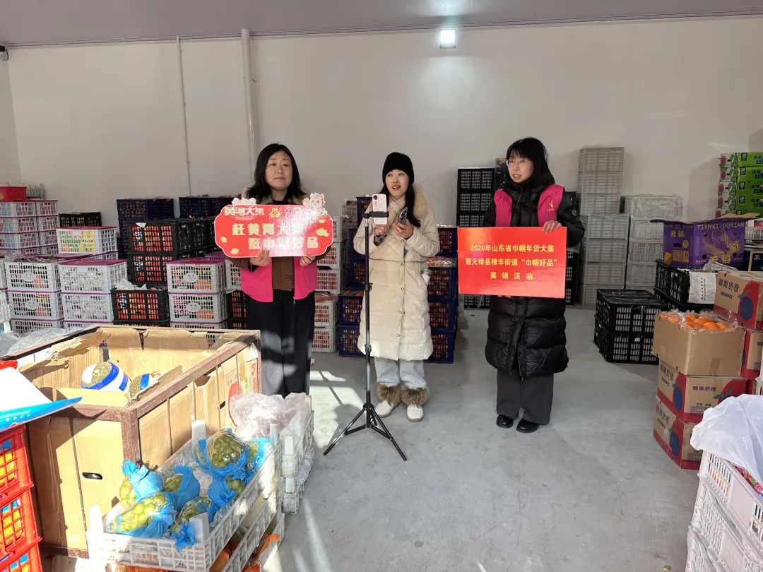 无棣县棣丰街道“巾帼好品”年货大集登陆农博城