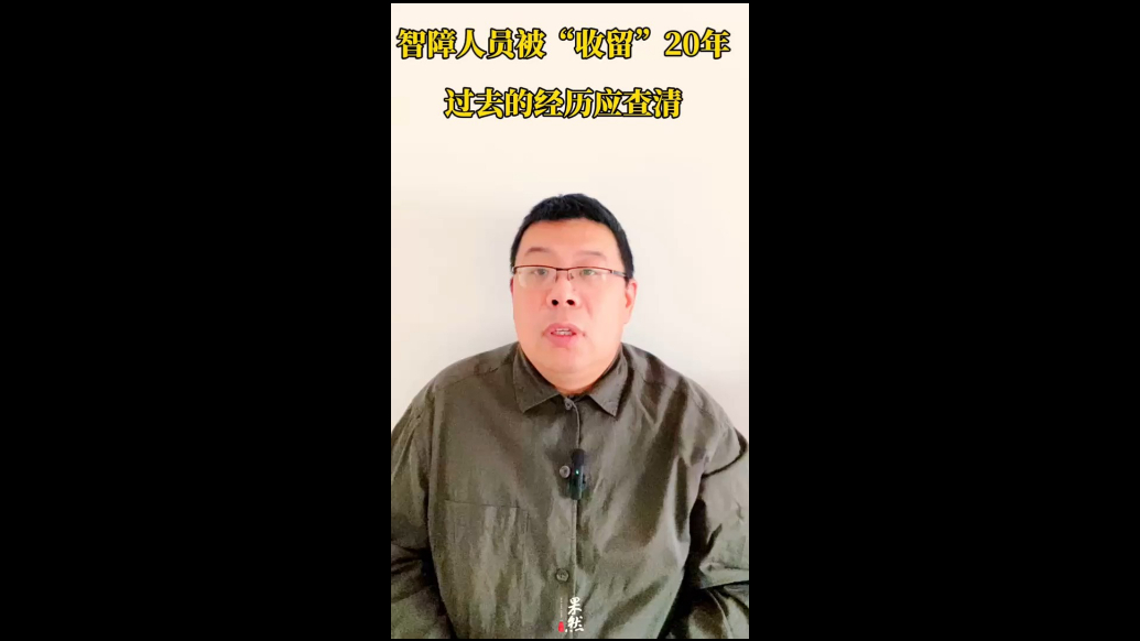 智障人员被“收留”20年，过去的经历应查清