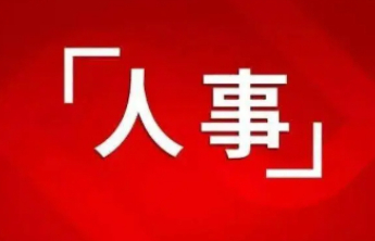 国务院：免去李旭的新疆生产建设兵团副司令员、中国新建集团公司副总经理职务