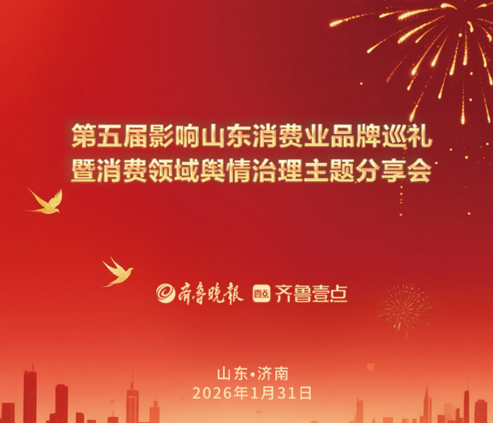品牌，是消费市场的信誉锚点，是产业升级的核心动能，更是区域经济高质量发展的生动注脚。在消费对经济增长的基础性作用持续凸显的当下，一批兼具品质实力与创新活力的消费品牌，正成为激活市场潜力、满足民生期待的关键力量。为了深入挖掘和展示山东消费领域品牌魅力，齐鲁晚报·齐鲁壹点发起第五届影响山东消费业品牌巡礼活动。活动将以更广阔的视野、更立体的维度挖掘优质品牌价值，凝聚品牌发展合力，为山东消费市场高质量发展注入强劲动能。
