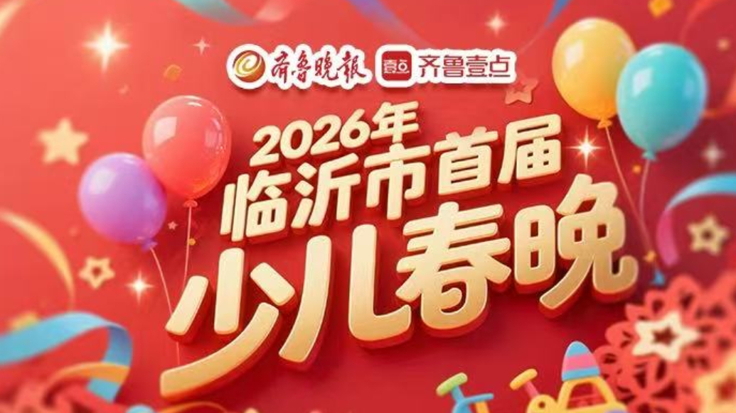 果然视频丨齐鲁晚报2026年临沂市首届少儿春晚海选花絮（二）