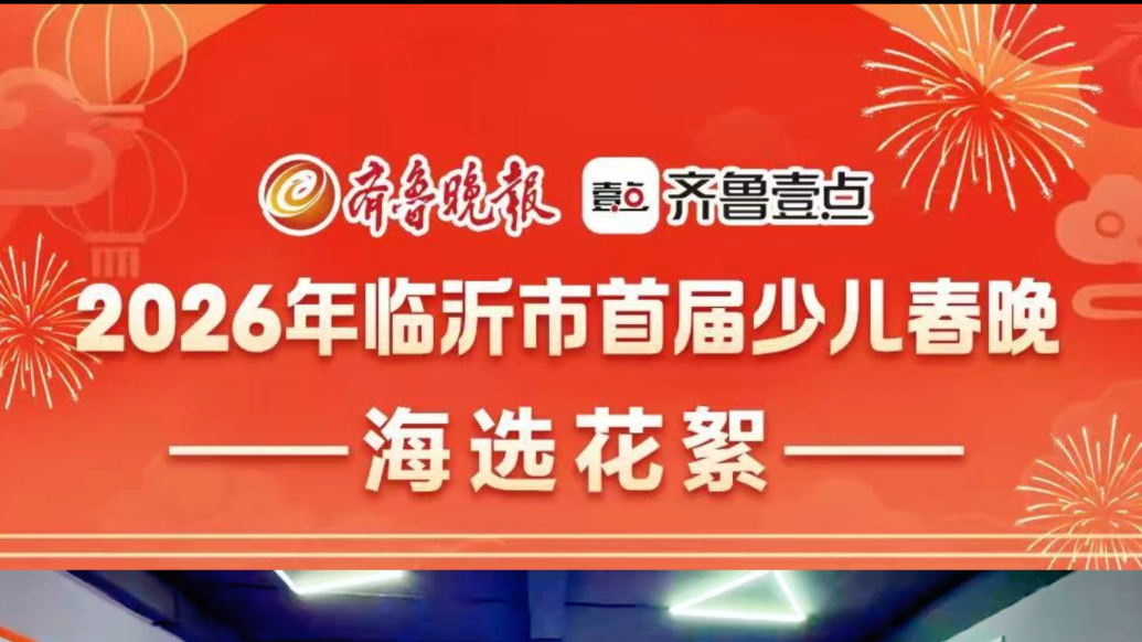 果然视频丨齐鲁晚报2026年临沂市首届少儿春晚海选花絮（四）