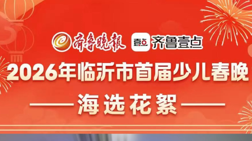 果然视频丨齐鲁晚报2026年临沂市首届少儿春晚海选花絮（五）