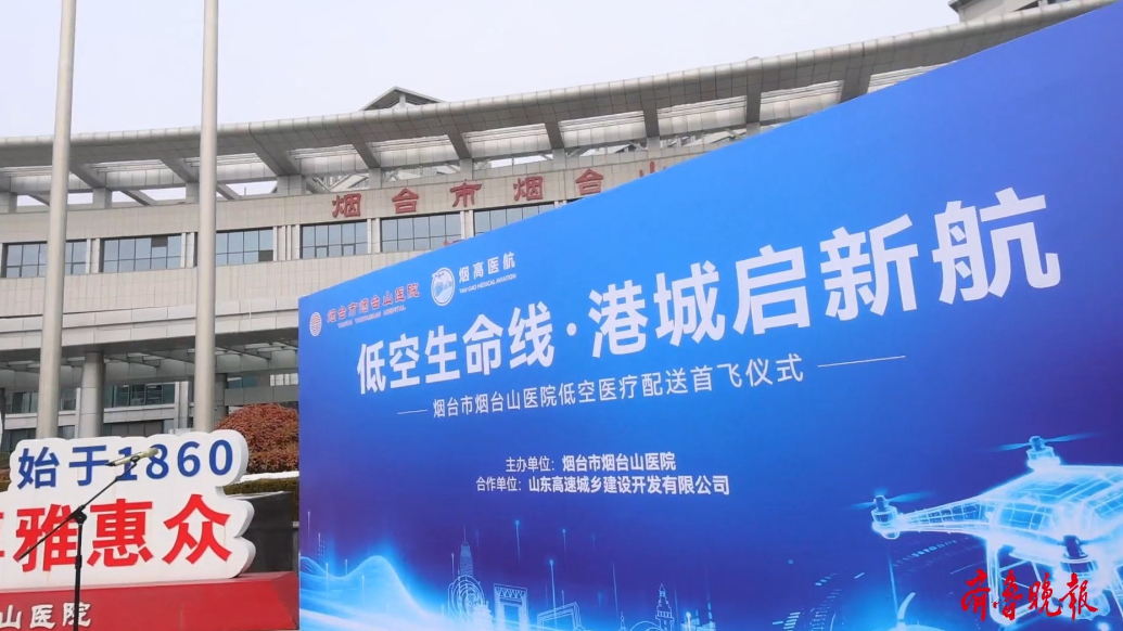 果然视频｜打通空中生命线，烟台市低空医疗配送首飞成功