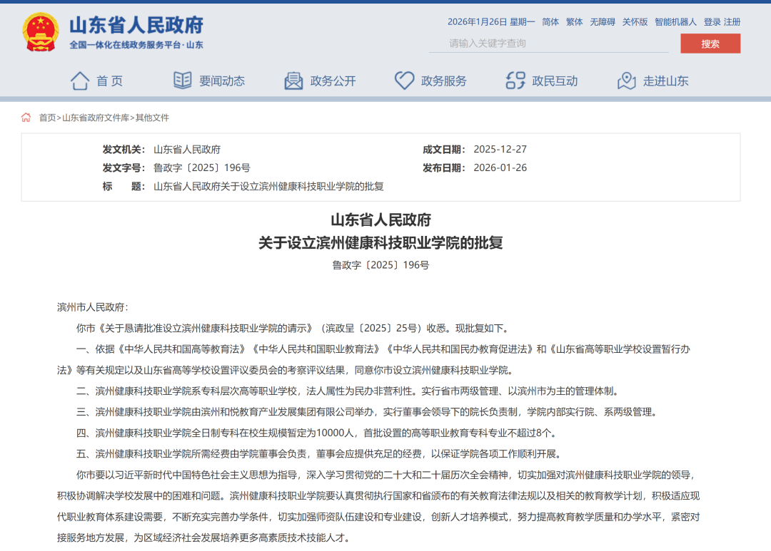 山东省人民政府关于设立滨州健康科技职业学院的批复