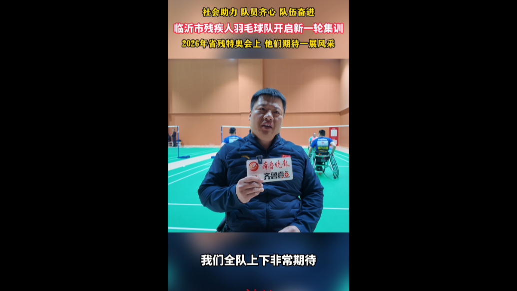 果然视频|临沂市残疾人羽毛球队开启新一轮集训