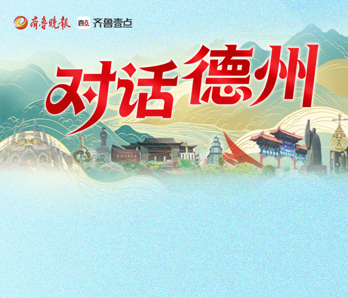 在这里，与德州发展的推动者对话。《对话·德州》栏目探寻新锐企业家、实干开拓者、先锋故事等，将其智慧与奋斗，汇入城市成长的肌理。他们的声音，值得被听见。