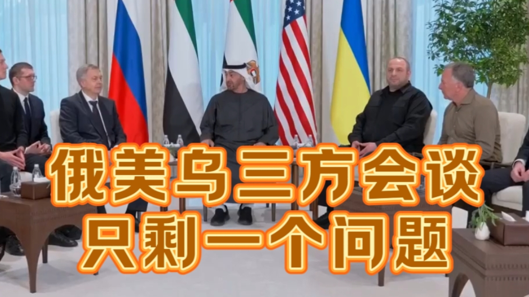 果然视频·世界观|“只剩一个问题”，俄美乌下周继续谈