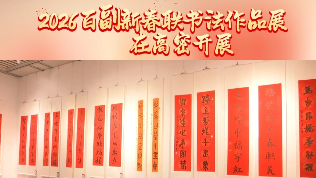 文明高地 耕读潍坊｜百副新春联书法作品展在潍坊高密开展