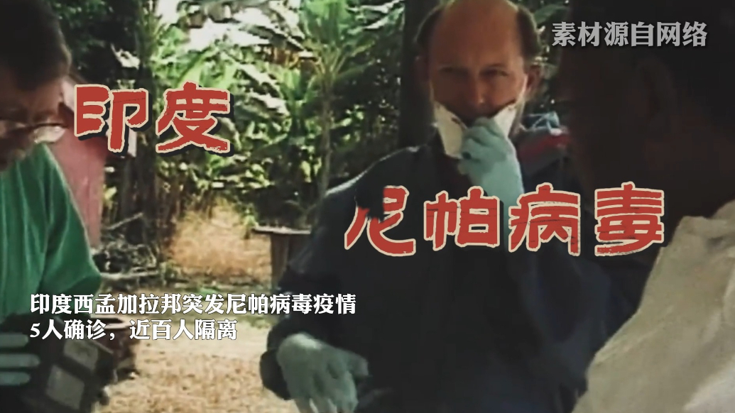 果然视频|尼帕病毒有多危险？专家：虽能人传人，但传播有限