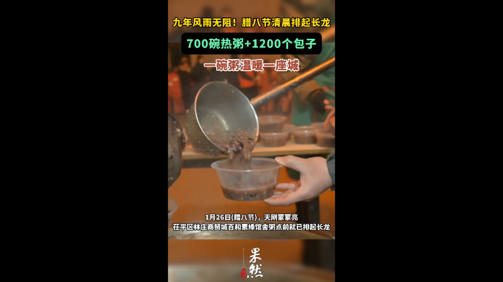 两河暖镜头｜九年风雨无阻，免费腊八粥，暖一座城