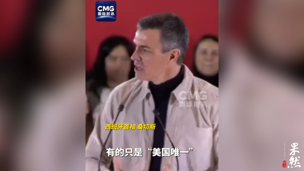 果然视频·看天下|西班牙首相：没有“美国优先”，只有“美国唯一”
