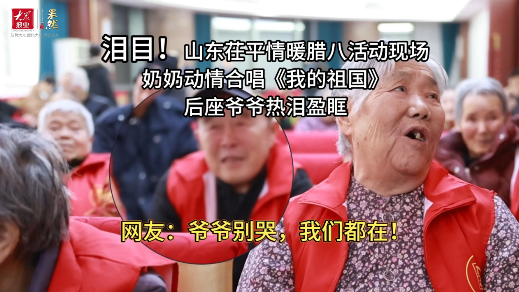 聊城茌平情暖腊八：老少动情合唱《我的祖国》