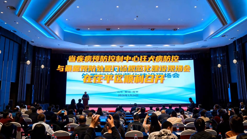 山东省狂犬病防控与暴露预防处置门诊规范化建设现场会在茌平召开