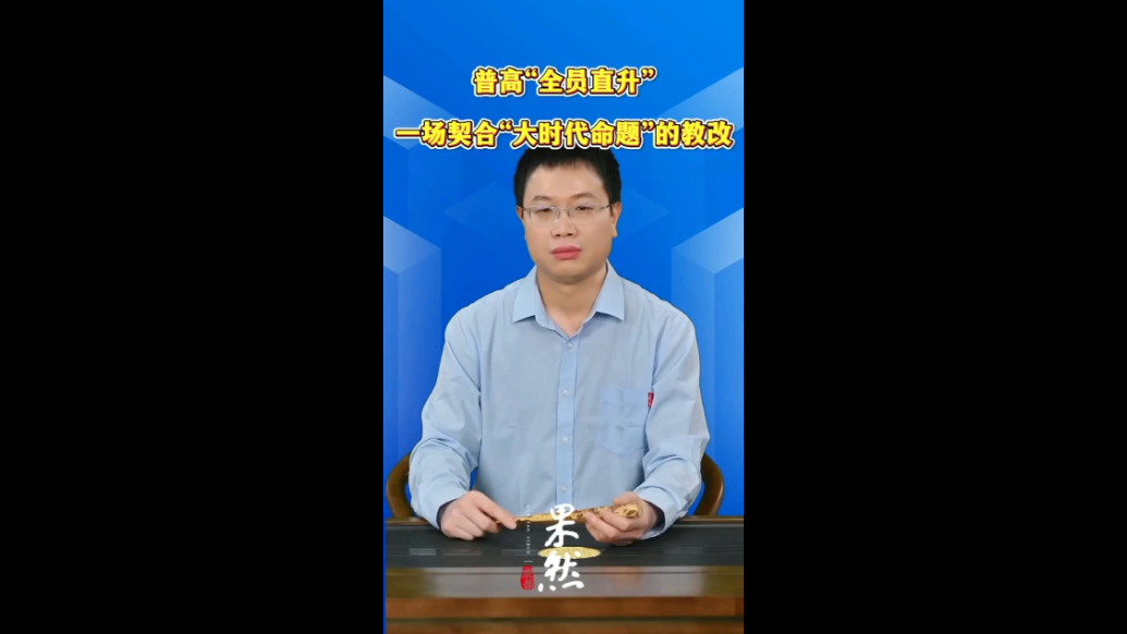 普高“全员直升”，一场契合“大时代命题”的教改