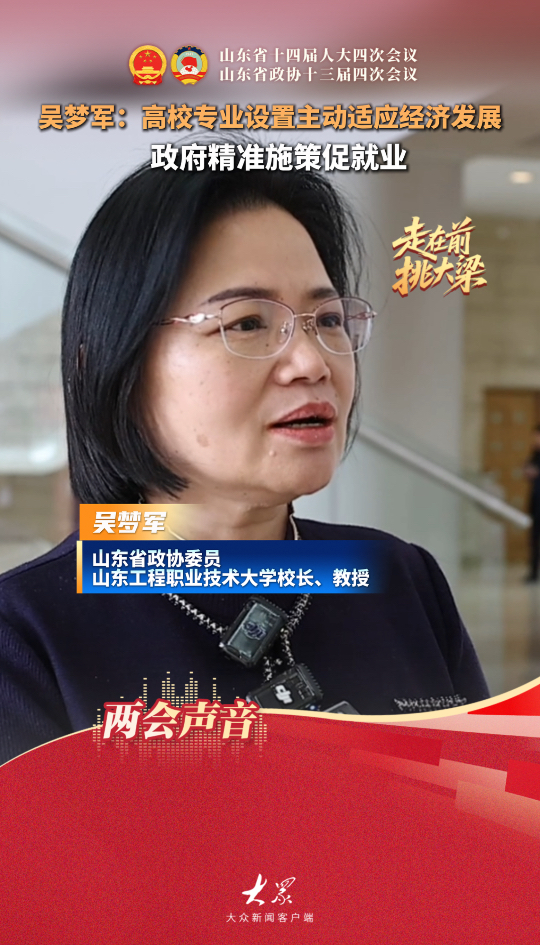 两会声音｜吴梦军：高校专业设置主动适应经济发展，政府精准施策促就业