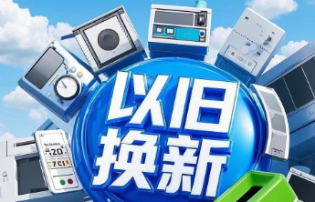 商务部：今年将优化实施消费品以旧换新，促进家电等大宗耐用商品消费