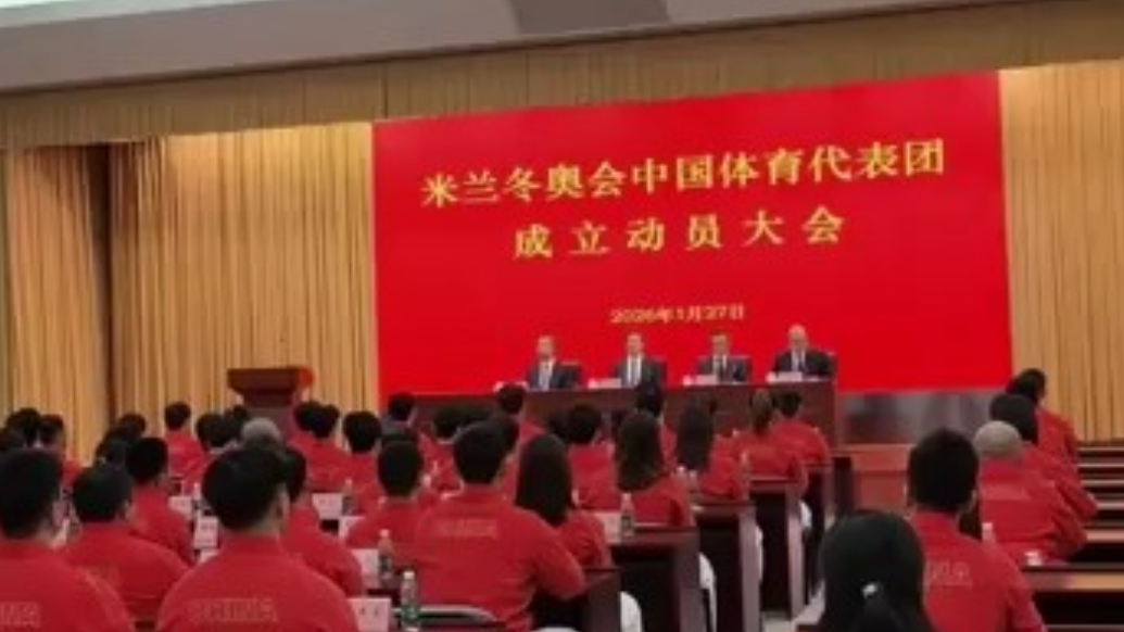 米兰冬奥会中国体育代表团成立，多名冬奥冠军领衔