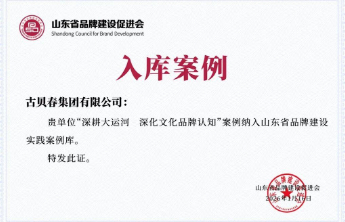 古贝春集团案例入选省品牌建设实践案例库