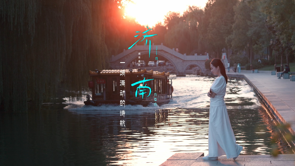 “我在济南刚刚好”创意短视频参赛作品《济南，一场涌动的诗航》