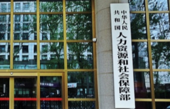 事关新就业形态劳动者、超龄劳动者、带薪年休假，人力资源社会保障部将有新政策