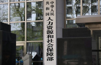 《新就业形态劳动者基本权益保障办法》等政策将出台