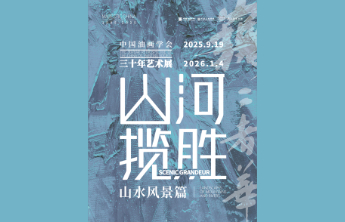 “巍巍者华—中国油画学会三十年艺术展”作品选刊·山河揽胜之二
