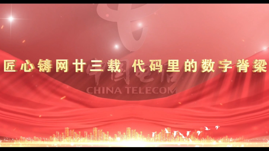 匠心铸网廿三载 代码里的数字脊梁