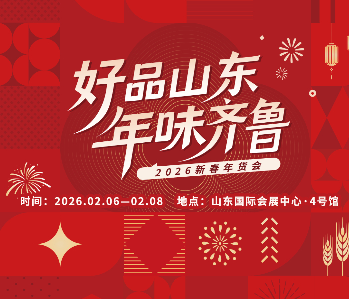 2月6日至8日，2026齐鲁农超新春年货会将在山东国际会展中心隆重举办。一场汇集全省名优特产、非遗手造、匠心好物的新春盛宴即将启幕，邀您一站式囤地道山东年味，解锁团圆新体验！