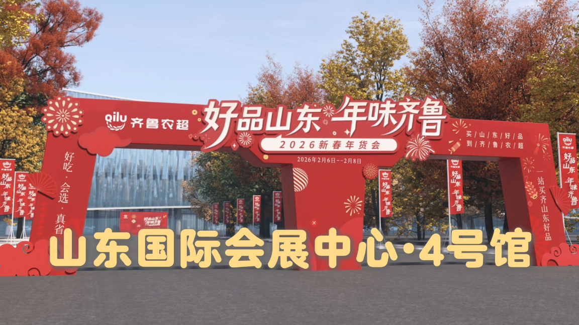 2026齐鲁农超新春年货会火热招商！