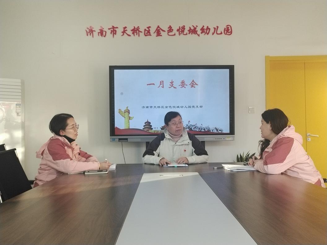 济南市天桥区金色悦城幼儿园党支部召开支部委员会