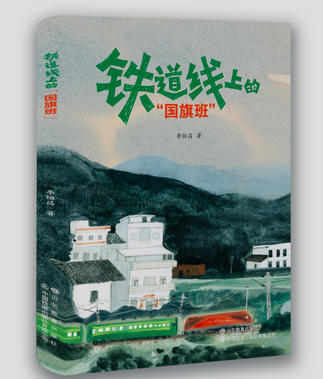 《铁道线上的“国旗班”》入选中国出版传媒商报第四季度影响力图书