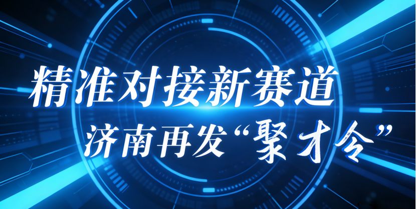 济南低空经济发“聚才令”智航云翼深耕本土搭起服务桥梁