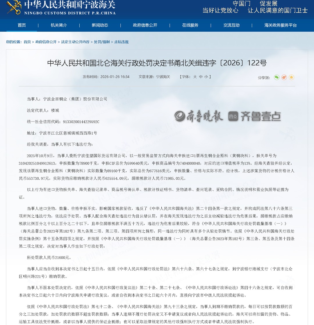 金田股份因申报不实被行政处罚