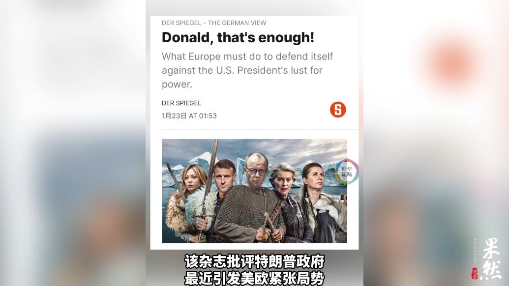 果然视频·看天下|德国《明镜》周刊的封面亮了